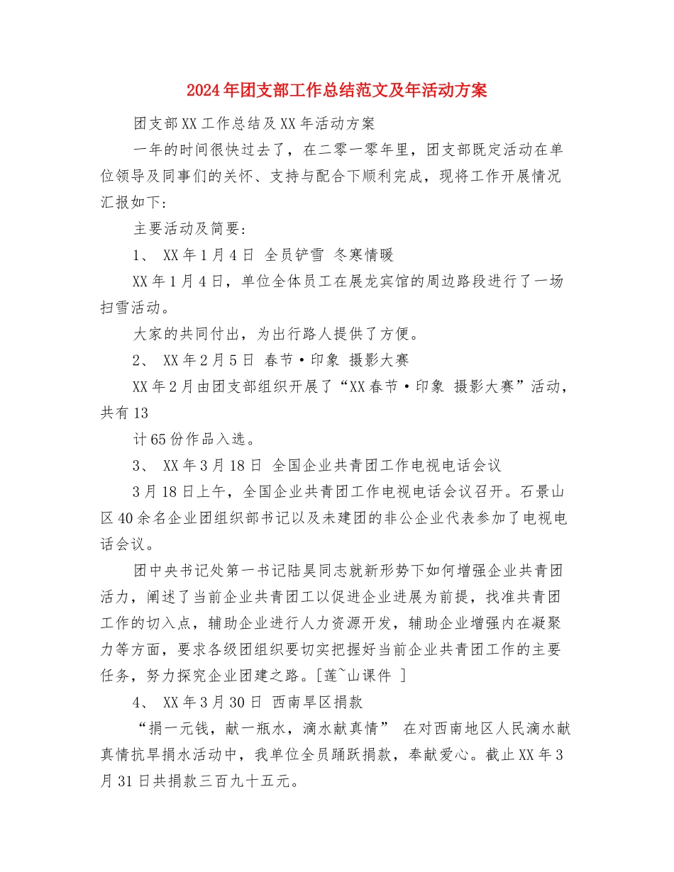 2024年团支部工作安排与2024年团支部工作总结范文及年活动方案汇编_第3页