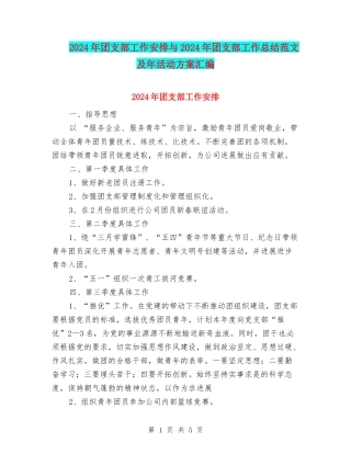 2024年团支部工作安排与2024年团支部工作总结范文及年活动方案汇编