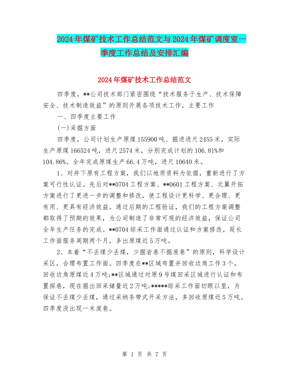 2024年煤矿技术工作总结范文与2024年煤矿调度室一季度工作总结及安排汇编_第1页