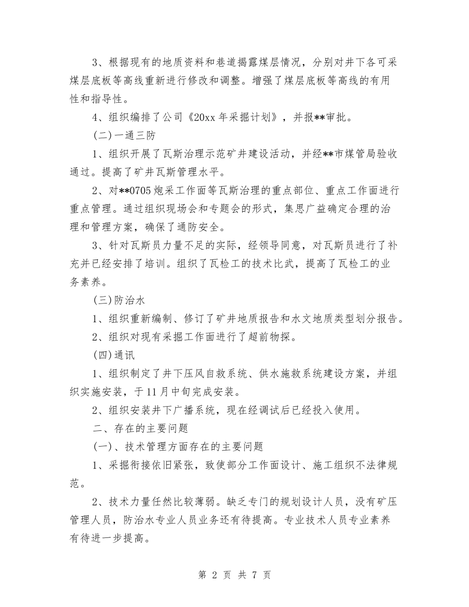 2024年煤矿技术工作总结范文与2024年煤矿调度室一季度工作总结及安排汇编_第2页