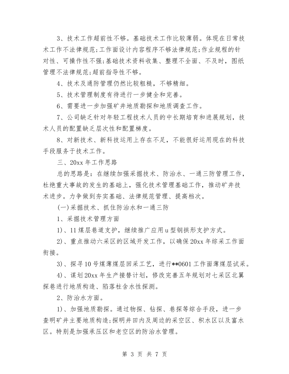 2024年煤矿技术工作总结范文与2024年煤矿调度室一季度工作总结及安排汇编_第3页