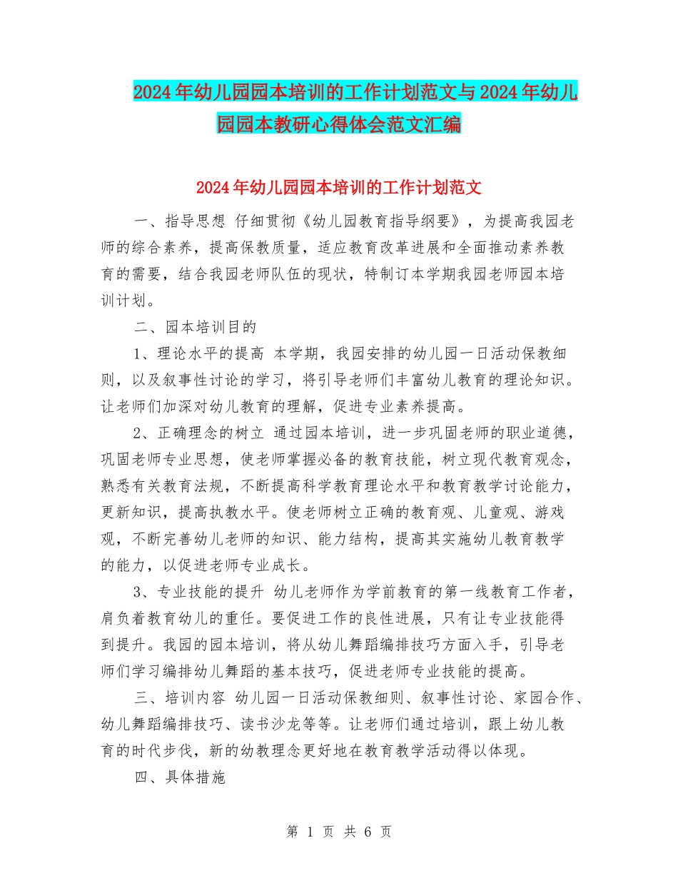 2017年幼儿园园本培训的工作计划范文与2017年幼儿园园本教研心得体会范文汇编_第1页