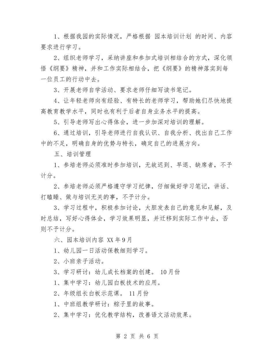 2017年幼儿园园本培训的工作计划范文与2017年幼儿园园本教研心得体会范文汇编_第2页