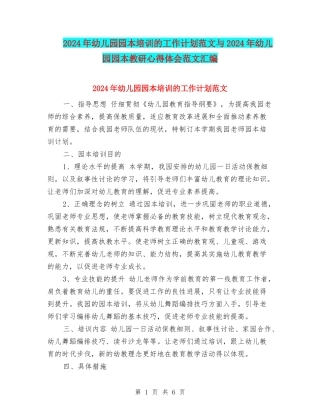 2017年幼儿园园本培训的工作计划范文与2017年幼儿园园本教研心得体会范文汇编