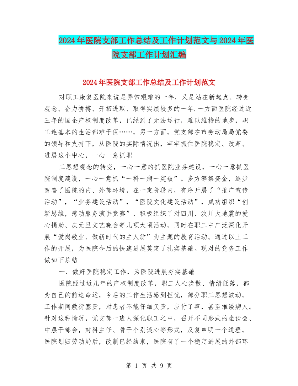 2024年医院支部工作总结及工作计划范文与2024年医院支部工作计划汇编_第1页