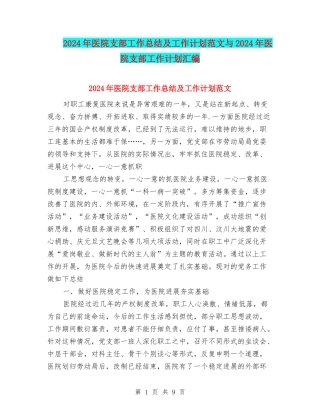 2024年医院支部工作总结及工作计划范文与2024年医院支部工作计划汇编