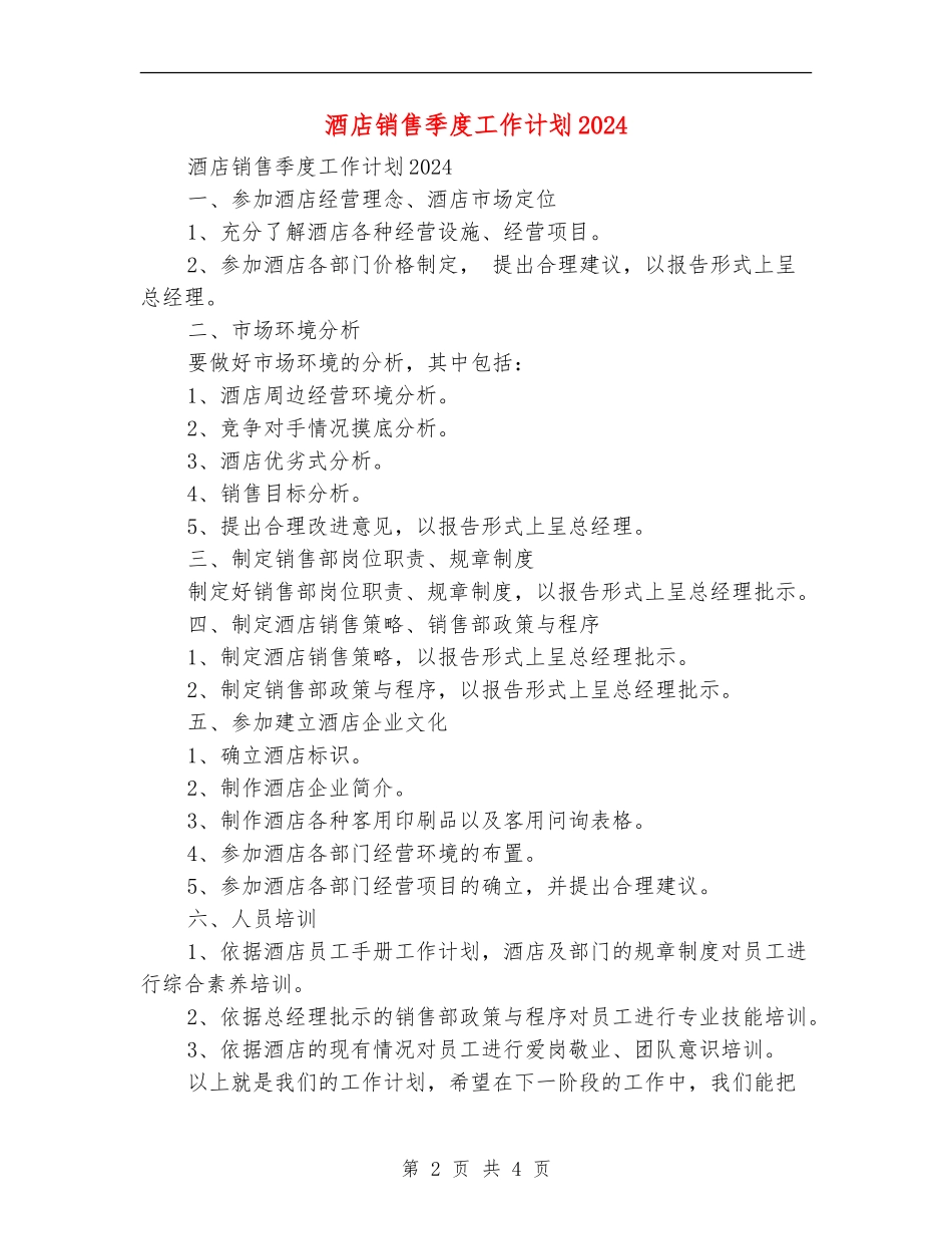 酒店销售季度工作计划2024_第2页