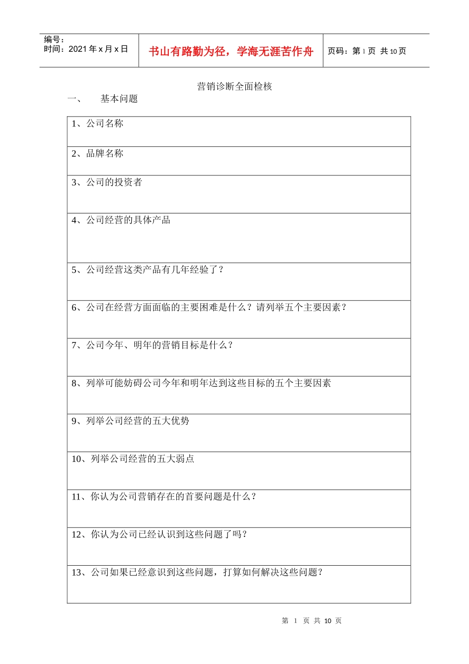 营销诊断全面检核_第1页