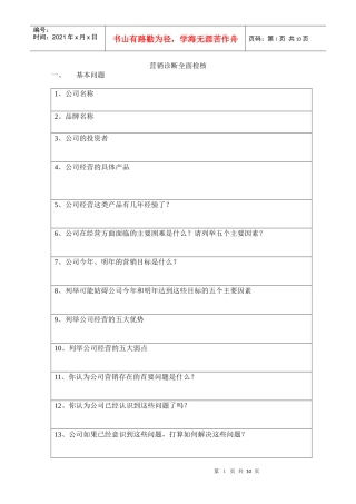 营销诊断全面检核