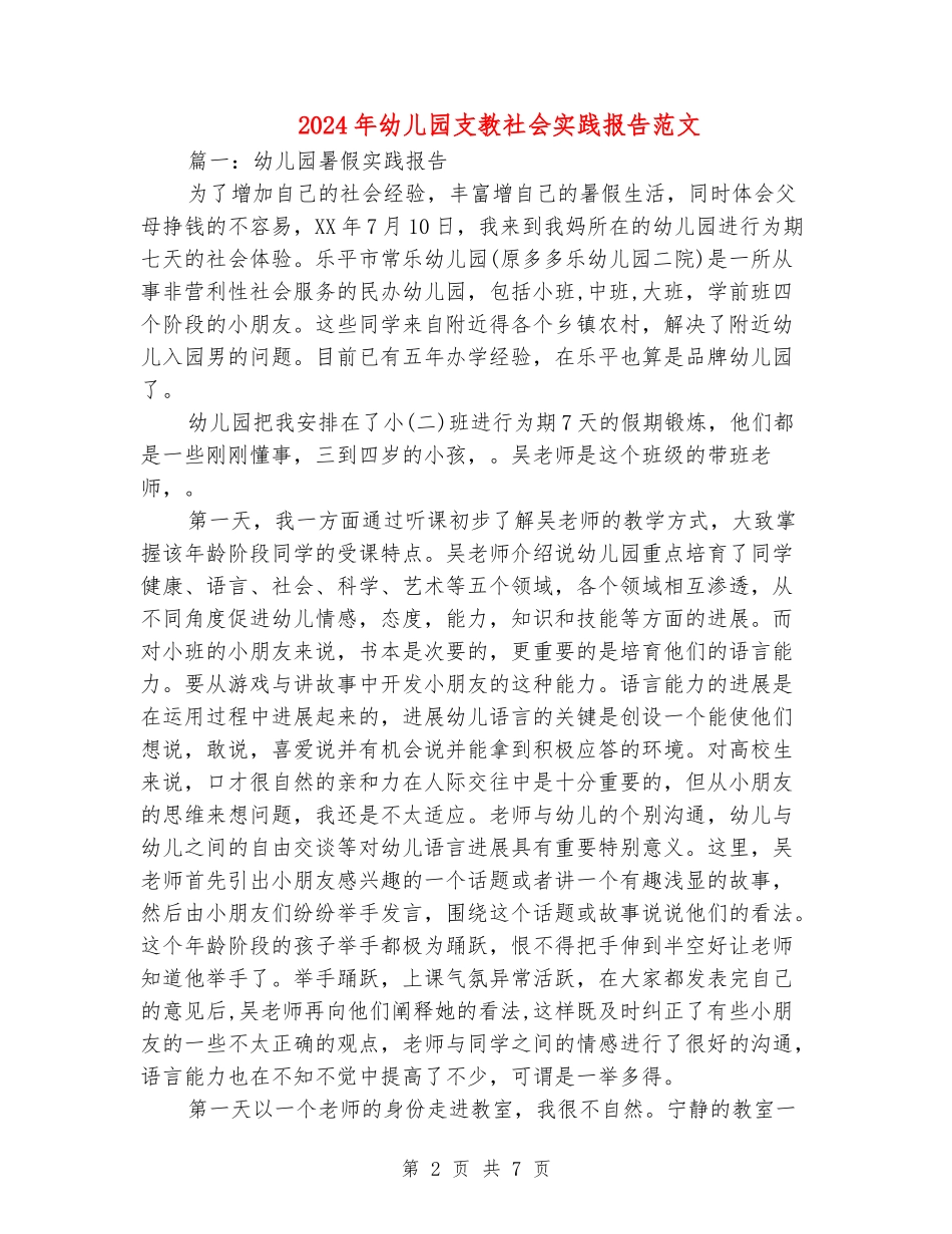 2024年幼儿园支教社会实践报告范文_第2页