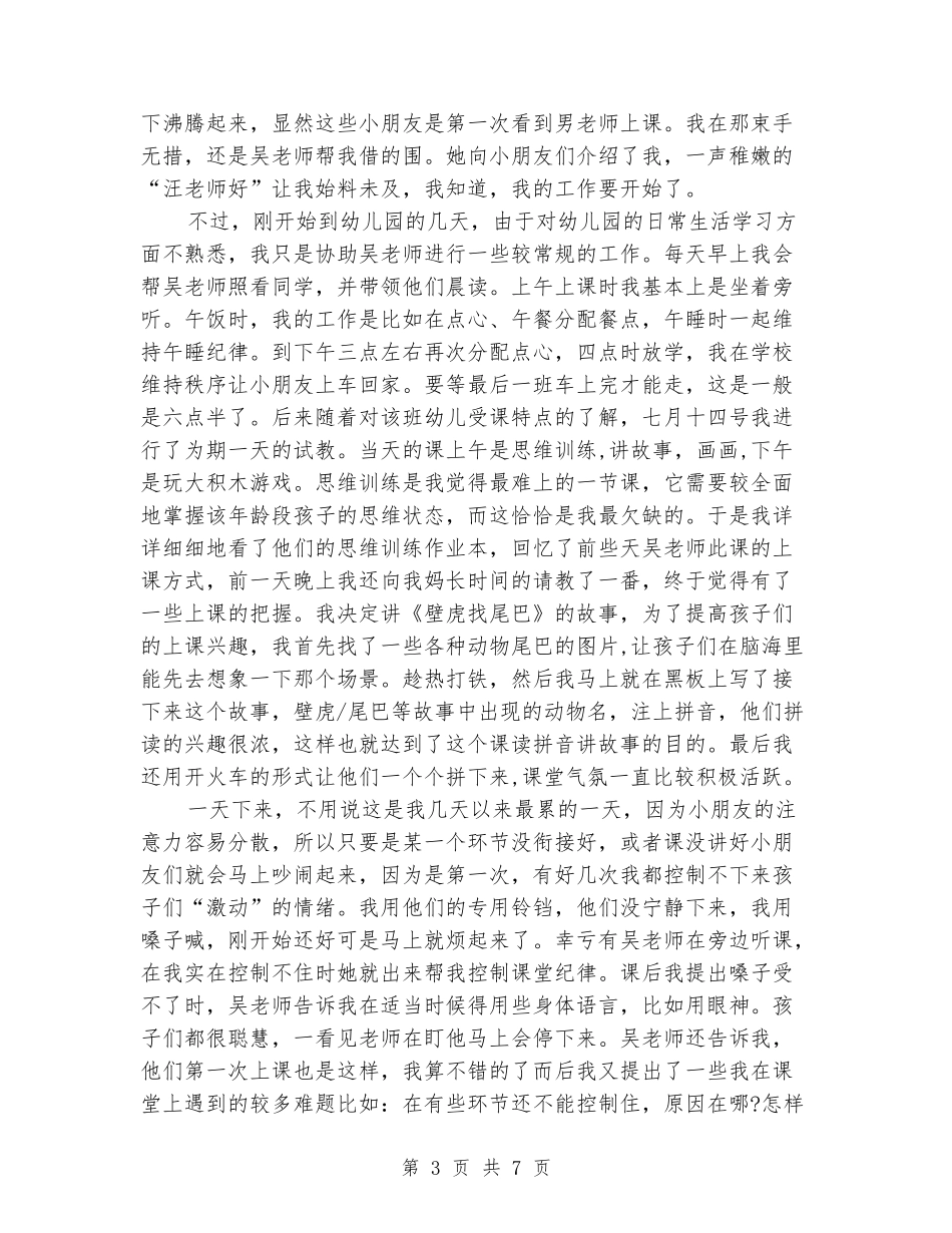 2024年幼儿园支教社会实践报告范文_第3页