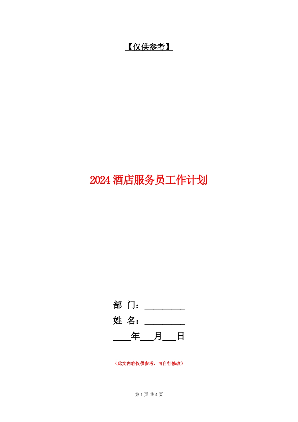 2024酒店服务员工作计划2_第1页