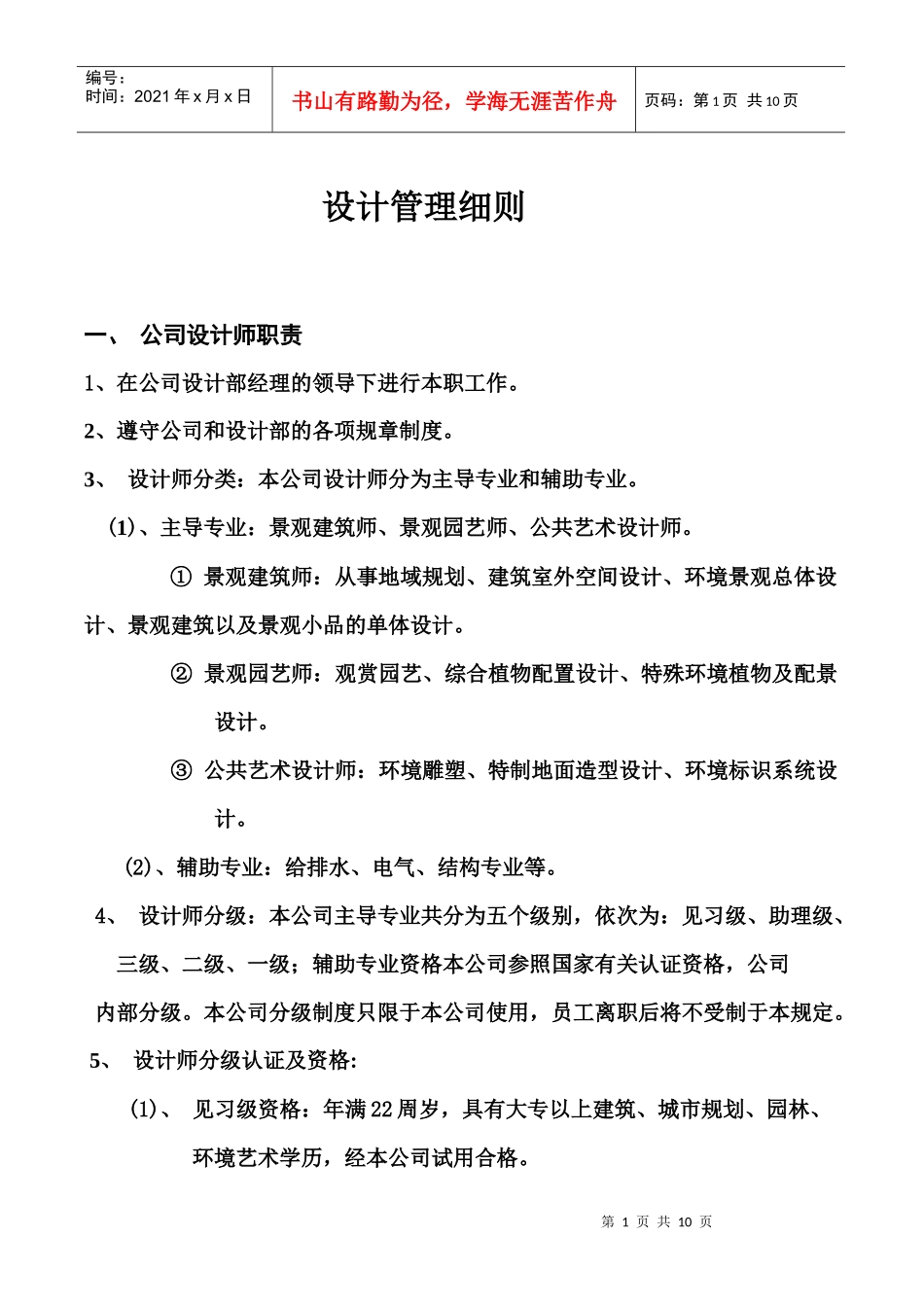 绿园公司管理细则_第1页
