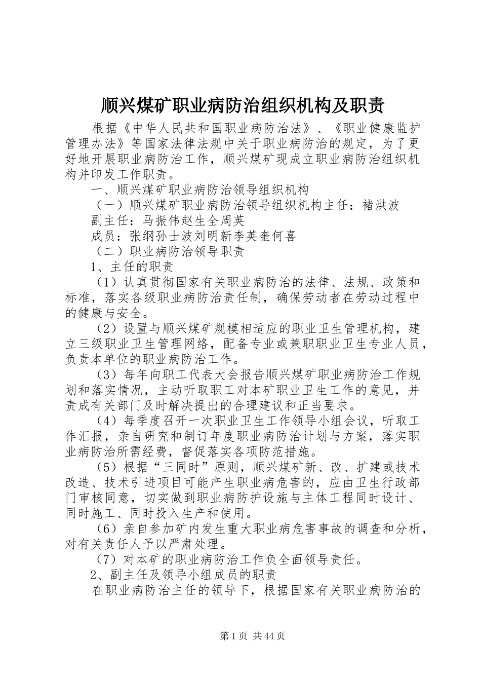 顺兴煤矿职业病防治组织机构及职责要求_第1页