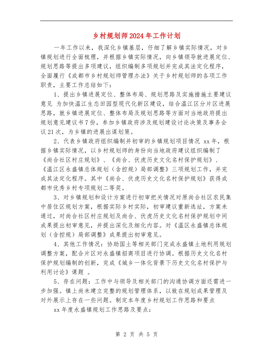 乡村规划师2024年工作计划_第2页