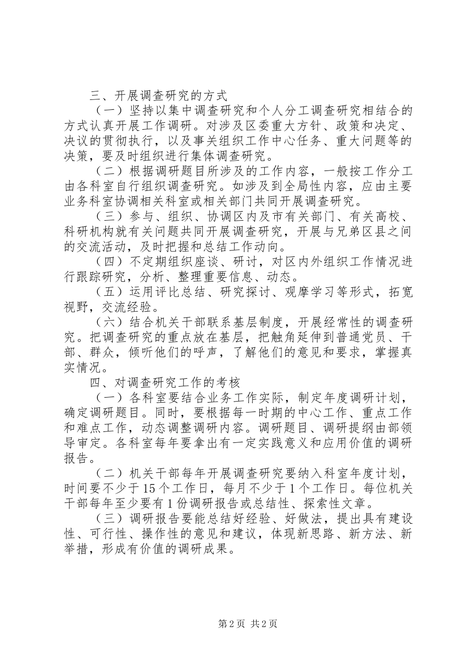 干部研究工作管理规章制度_第2页