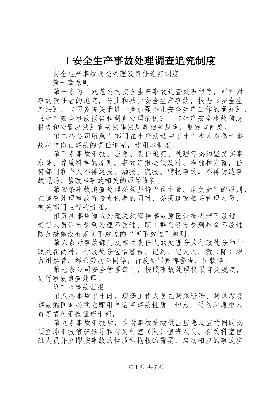 安全生产事故处理调查追究规章制度_第1页