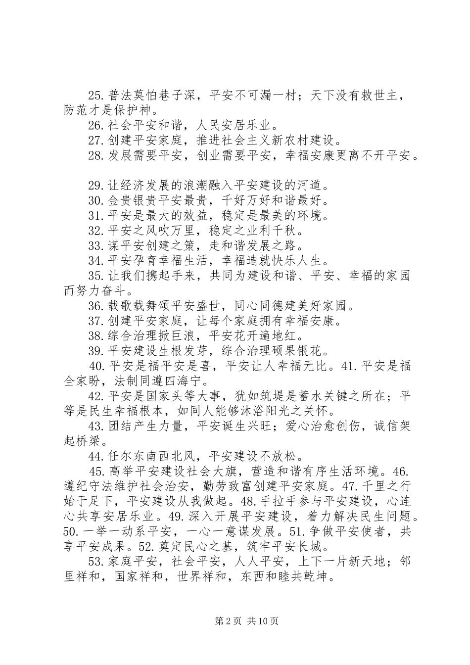 平安建设宣传标语_第2页