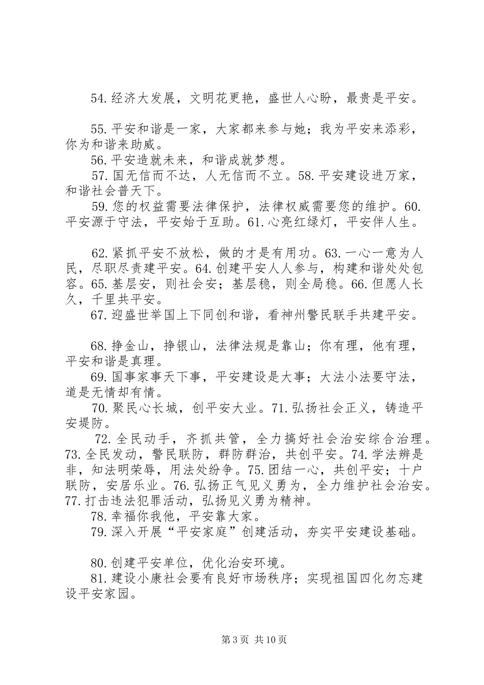 平安建设宣传标语_第3页