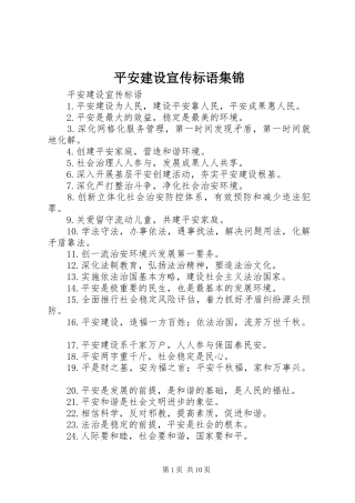 平安建设宣传标语