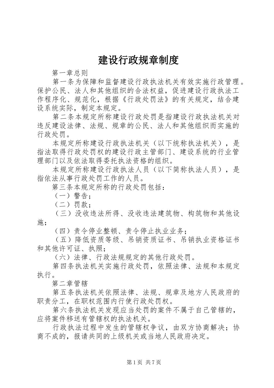 建设行政规章规章制度_第1页