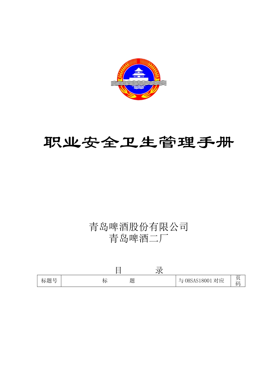 职业安全卫生管理手册正式版_第1页