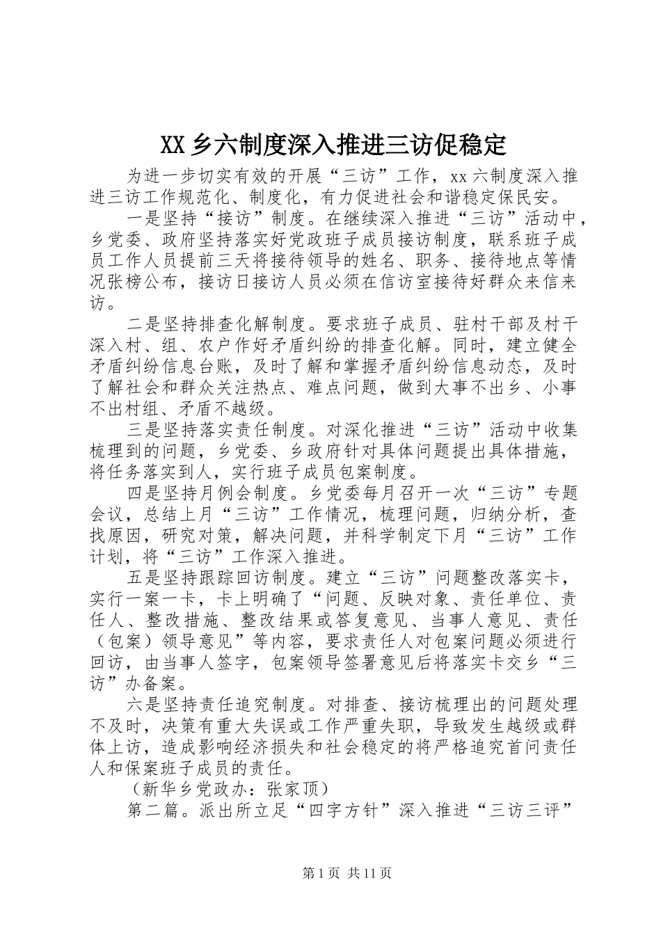 乡六规章制度深入推进三访促稳定_第1页