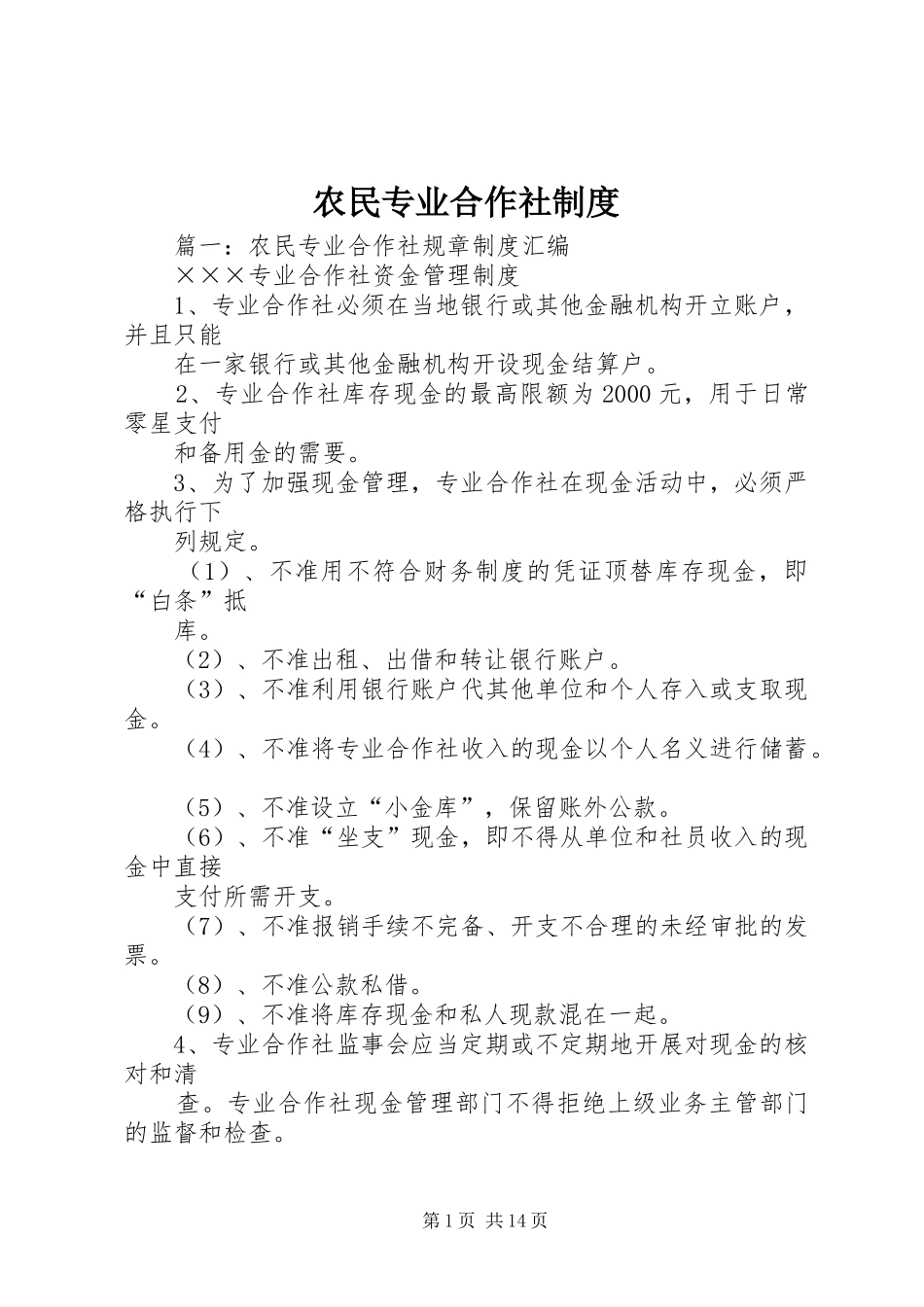 农民专业合作社规章制度 _第1页