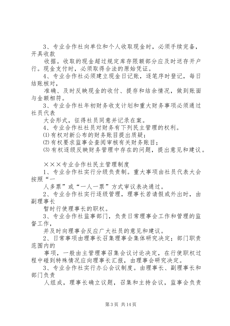 农民专业合作社规章制度 _第3页
