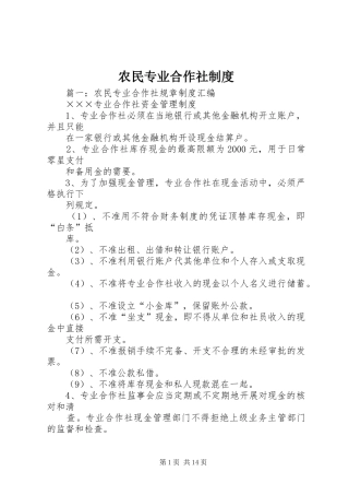 农民专业合作社规章制度 