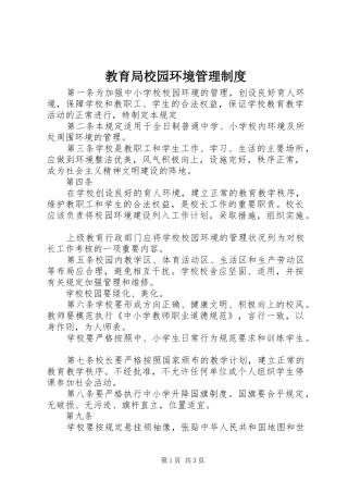 教育局校园环境管理规章制度