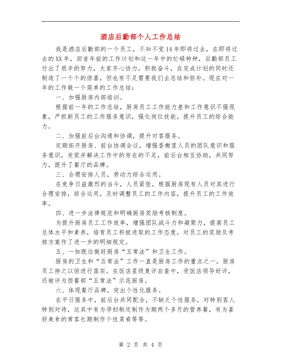 酒店后勤部个人工作总结_第2页