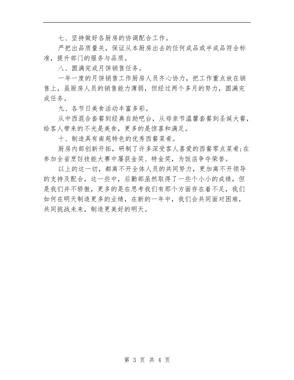 酒店后勤部个人工作总结_第3页