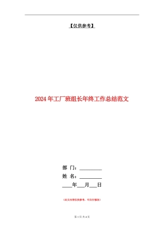 2024年工厂班组长年终工作总结范文