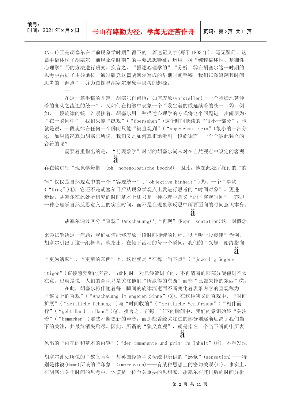 胡塞尔早期时间手稿探讨_第2页