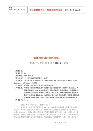 胡塞尔早期时间手稿探讨