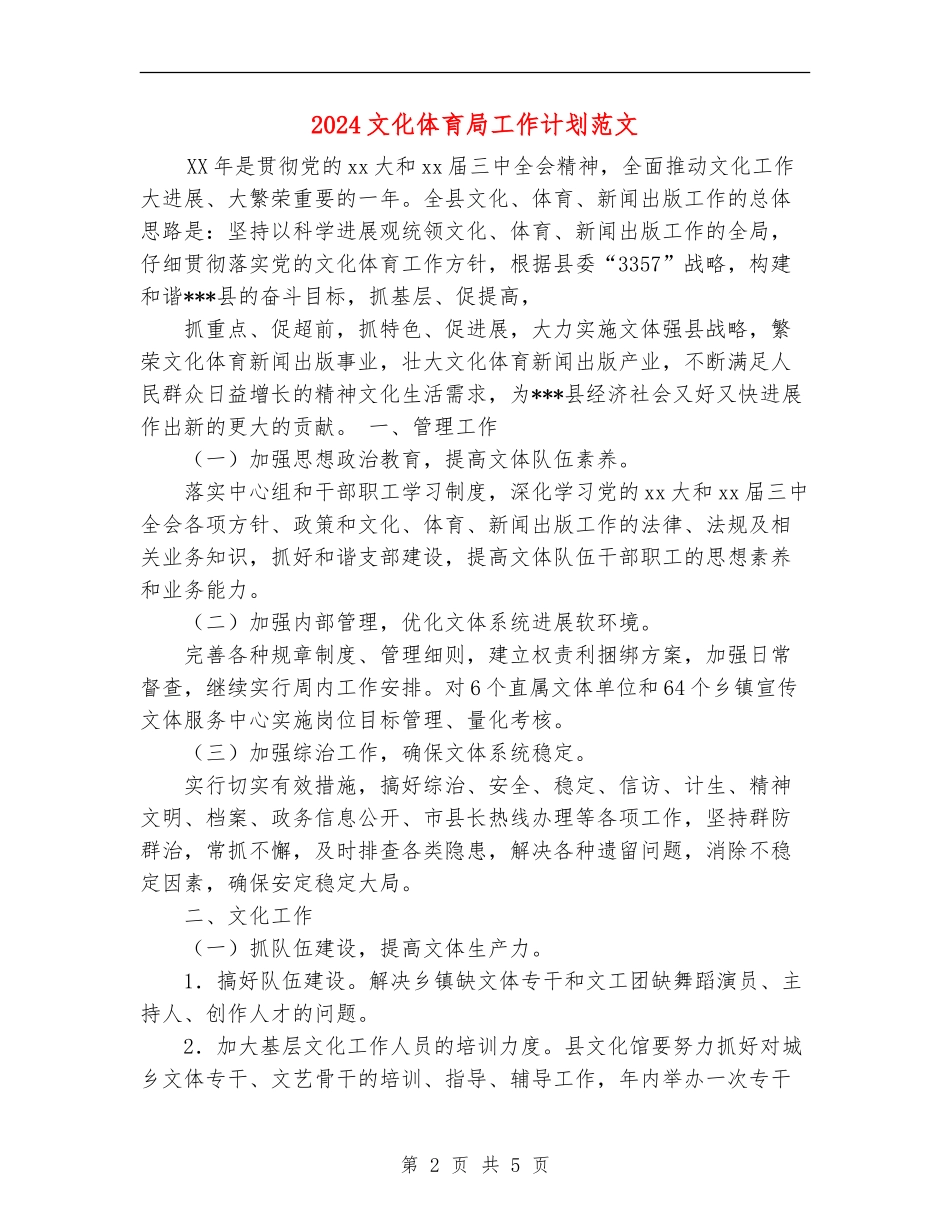 2024文化体育局工作计划范文.doc_第2页