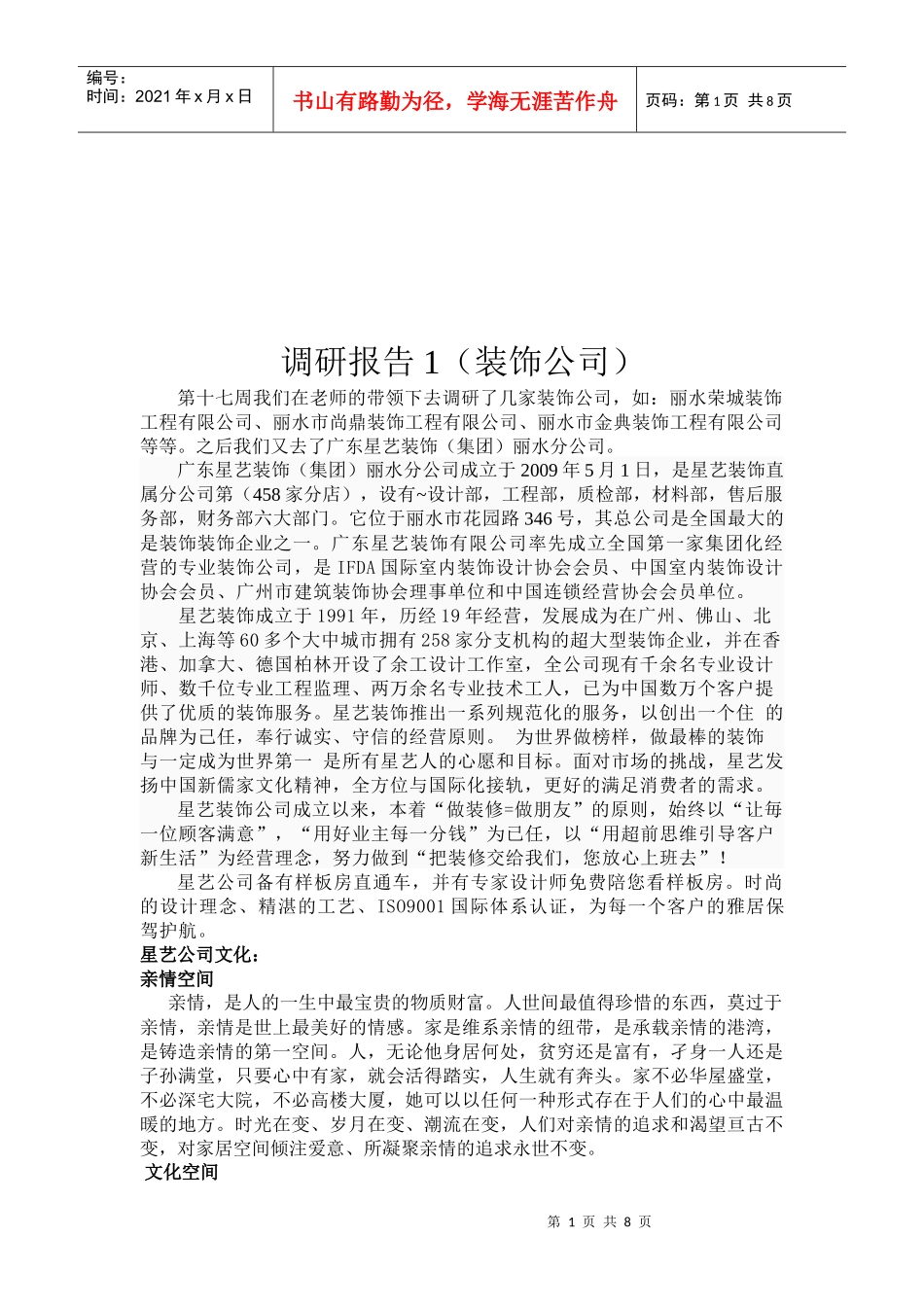 装饰公司的调研报告_第1页