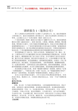 装饰公司的调研报告