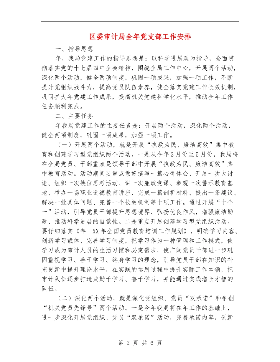 区委审计局全年党支部工作安排_第2页