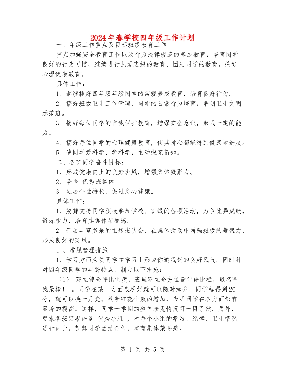 2024年春小学四年级工作计划_第1页
