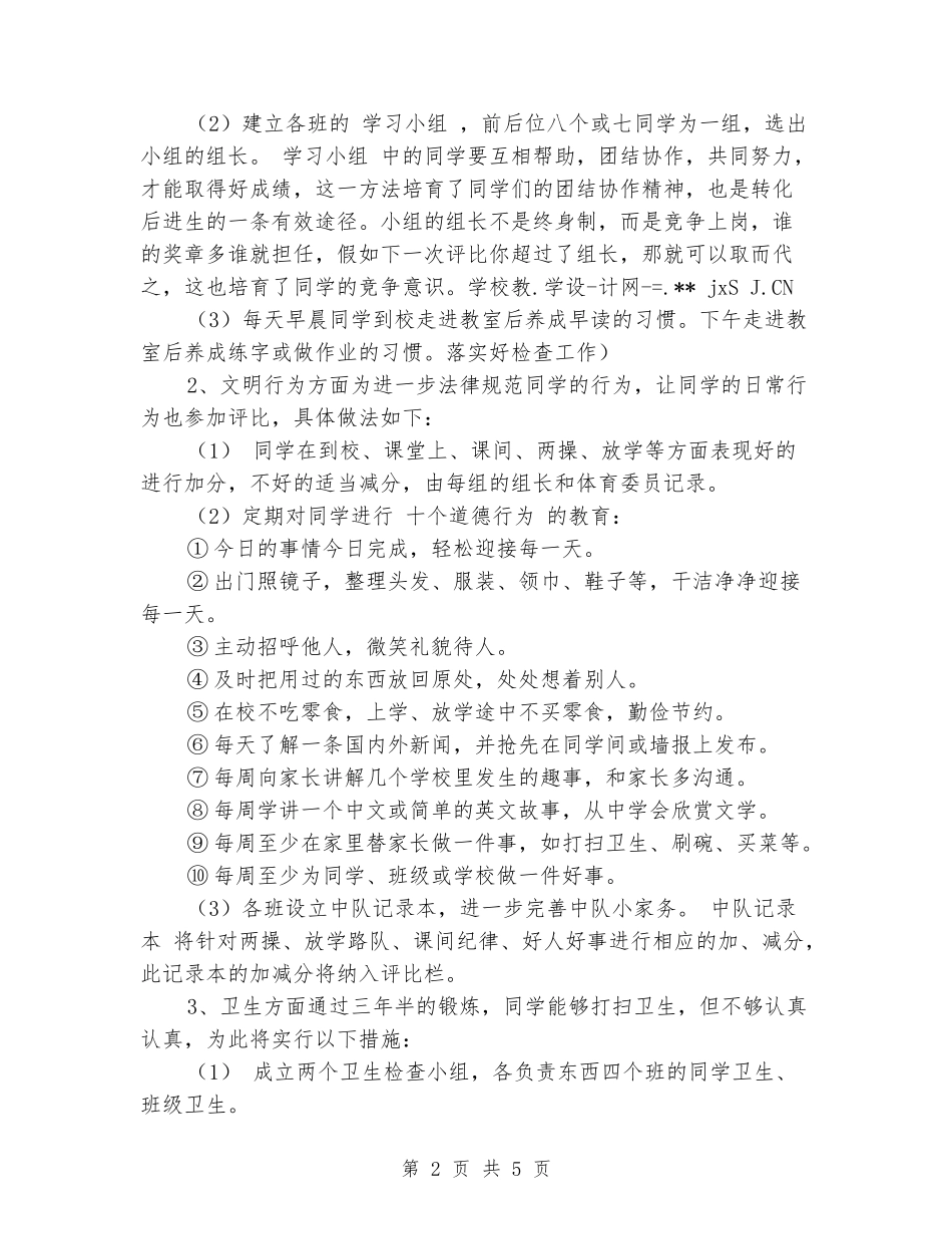 2024年春小学四年级工作计划_第2页