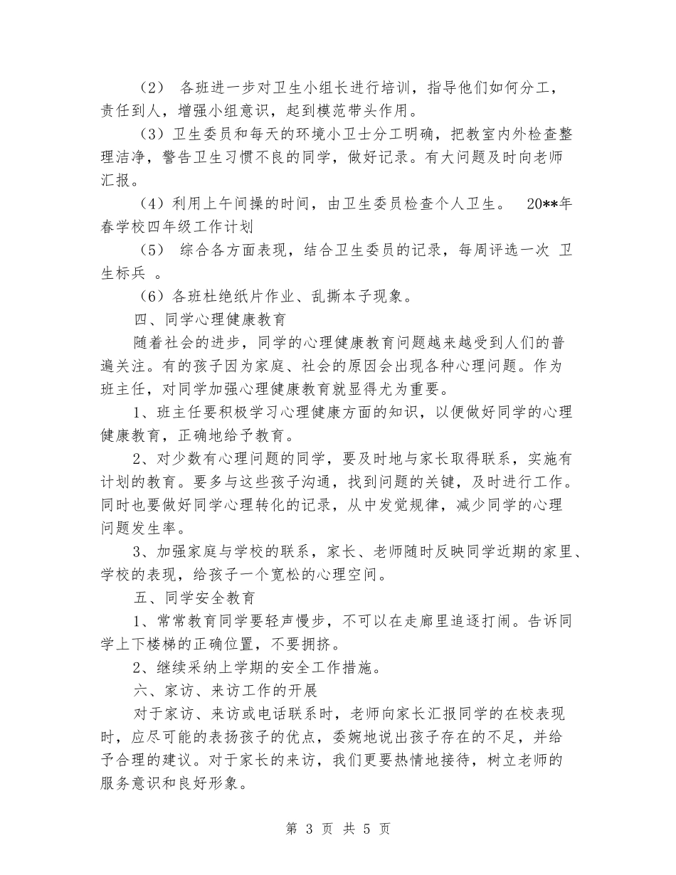 2024年春小学四年级工作计划_第3页