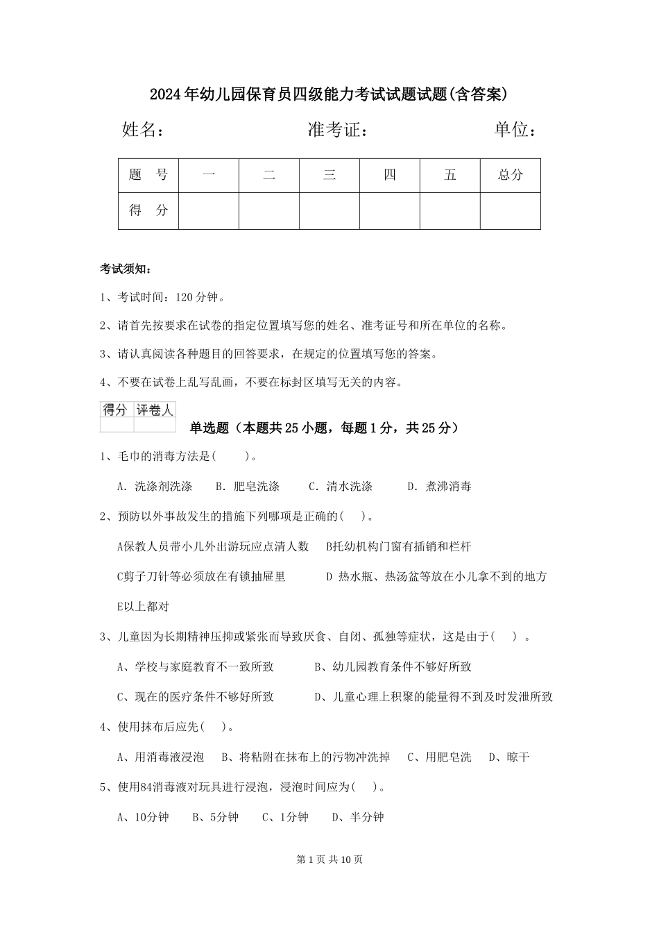 2018年幼儿园保育员四级能力考试试题试题(含答案)_第1页