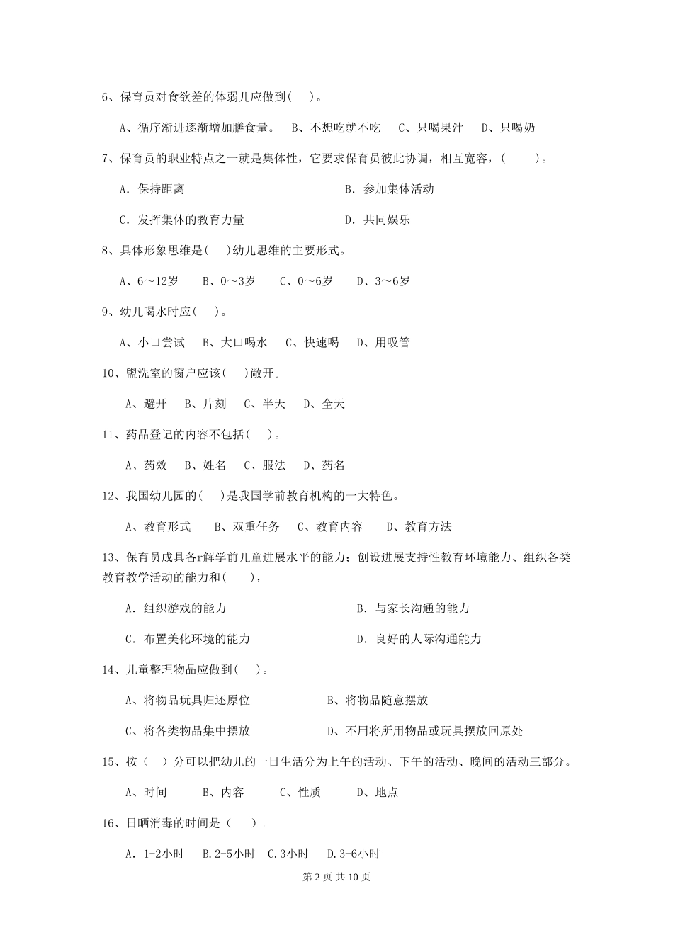 2018年幼儿园保育员四级能力考试试题试题(含答案)_第2页