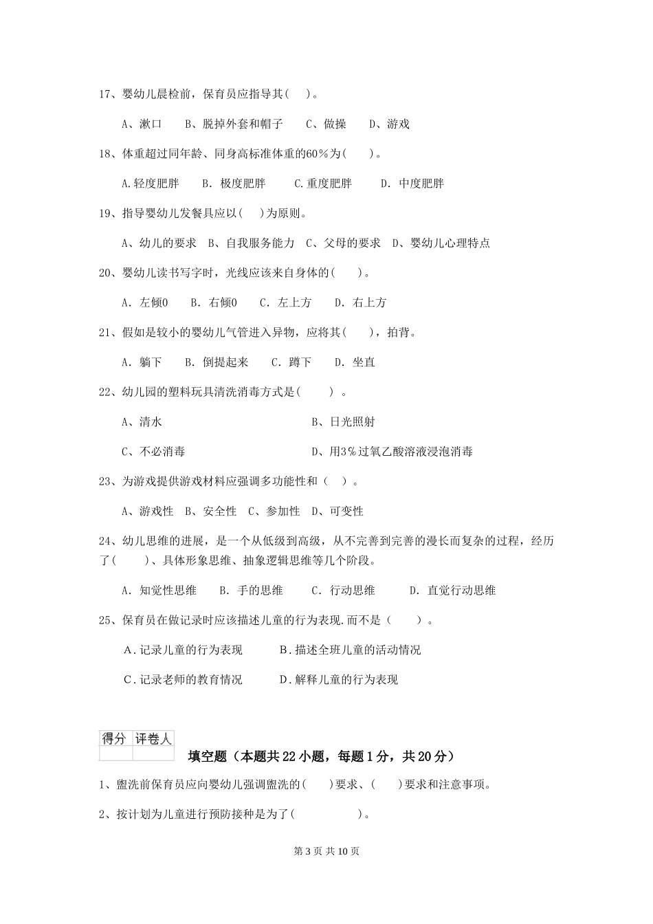 2018年幼儿园保育员四级能力考试试题试题(含答案)_第3页