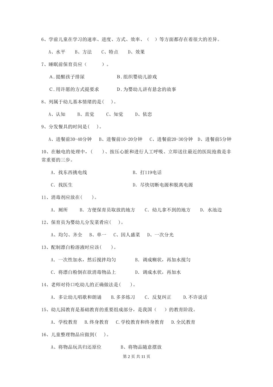 2024版幼儿园小班保育员三级职业技能考试试题试卷(含答案)_第2页