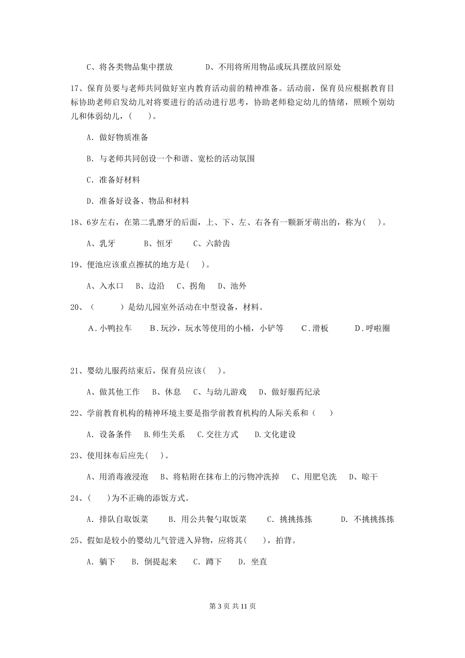 2024版幼儿园小班保育员三级职业技能考试试题试卷(含答案)_第3页