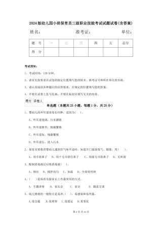 2024版幼儿园小班保育员三级职业技能考试试题试卷(含答案)