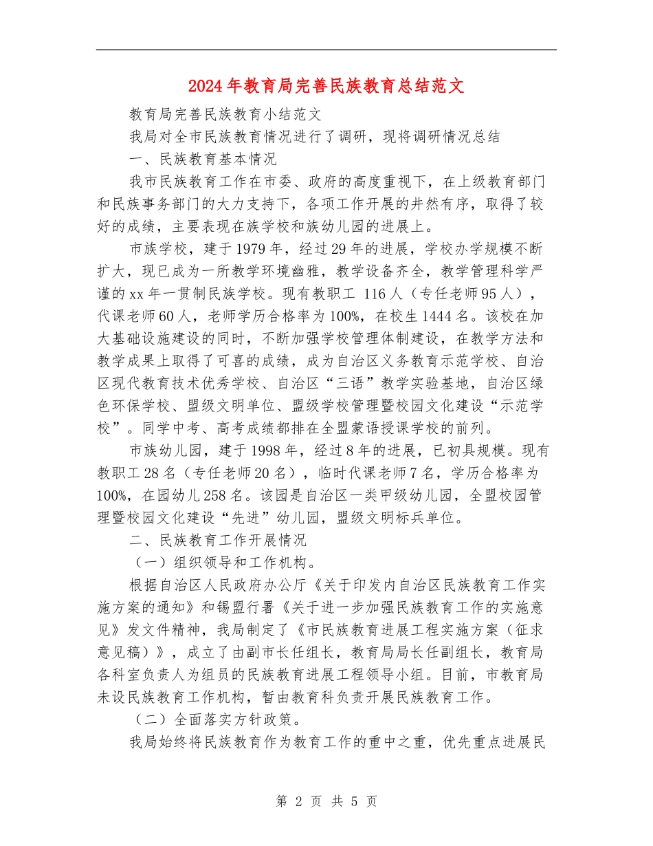 2024年教育局完善民族教育总结范文_第2页